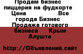 Продам бизнес - пиццерия на фудкорте › Цена ­ 2 300 000 - Все города Бизнес » Продажа готового бизнеса   . Крым,Алушта